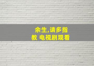 余生,请多指教 电视剧观看